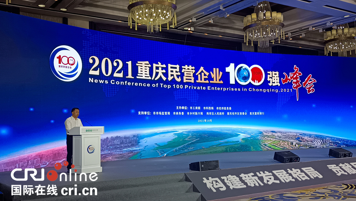 【原创】2021重庆民营企业100强峰会成功举行_fororder_图片1