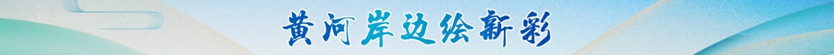 黄河岸边绘新彩banner_fororder_df055113ef4f3c7c9ad4e3f690de082