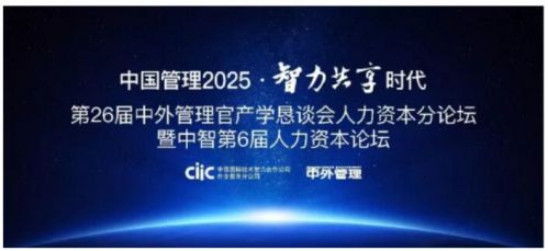 第六届中智人力资本论坛即将在京举行 四大看点引关注