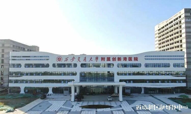 （转载）西咸新区又新建一三甲标准医院