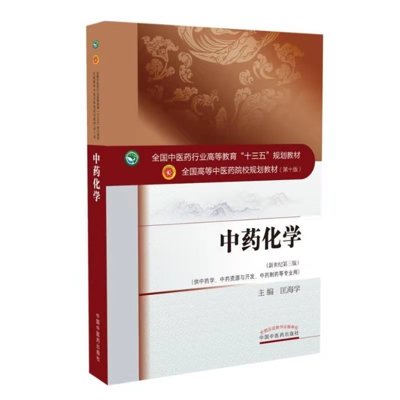 获奖！黑龙江中医药大学主编教材《中药化学》荣获首届全国优秀教材一等奖_fororder_图片12