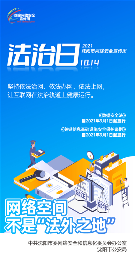 2021沈阳市网络安全宣传周法制日：网络不是法外之地_fororder_3法制日