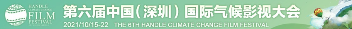 2021气候影视大会_fororder_微信图片_20211016092018