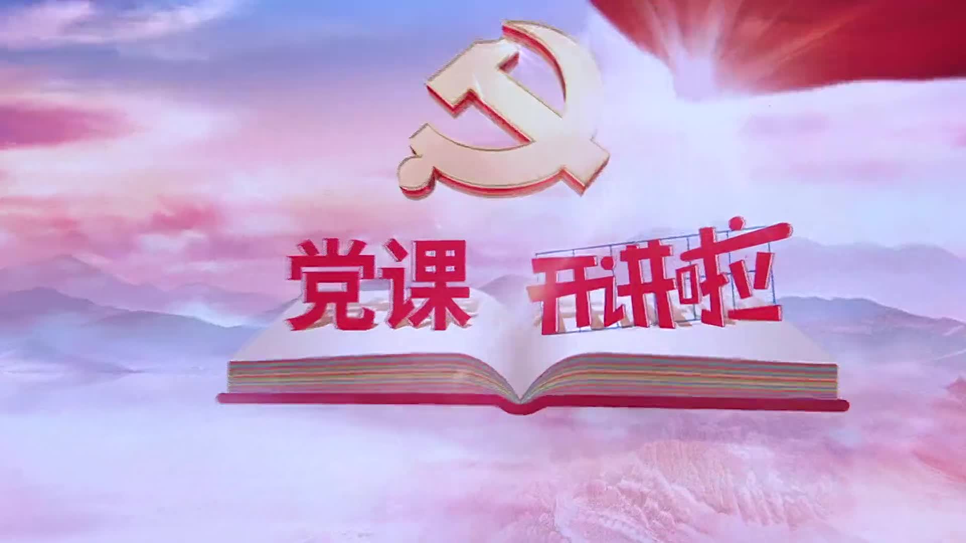 党课开讲了背景图图片