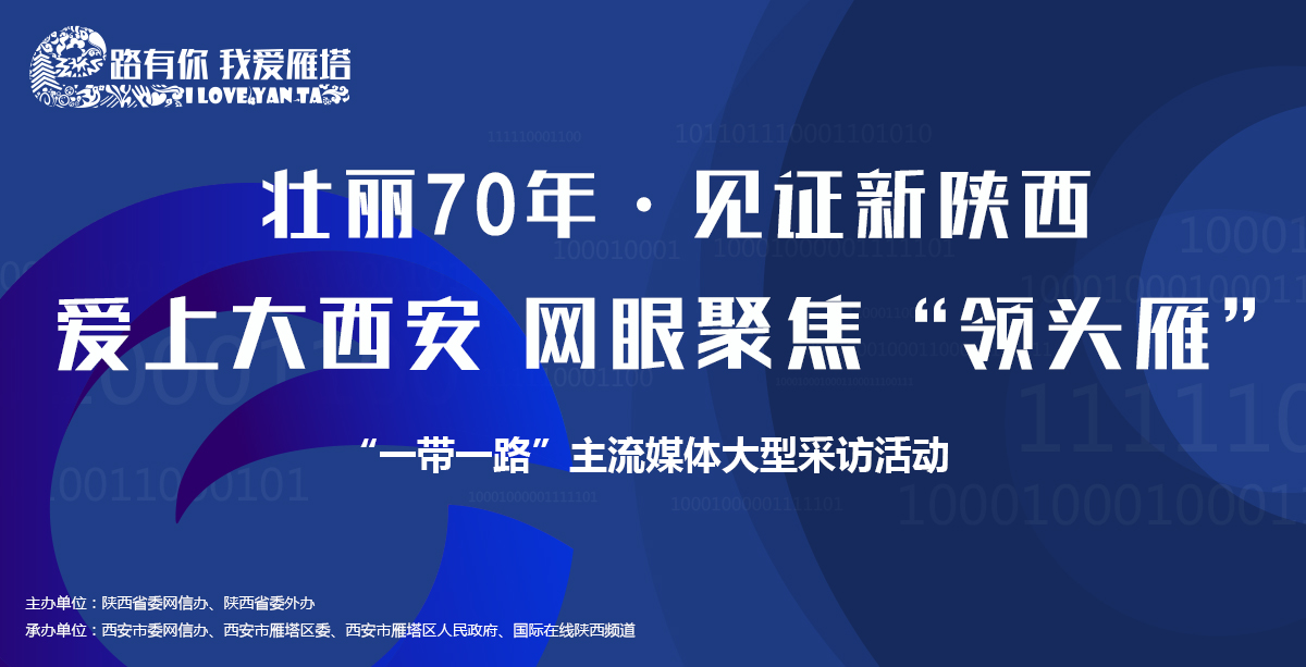 壮丽70年 见证新陕西 网眼聚焦领头雁——“一带一路”主流媒体大型采访活动_fororder_雁塔