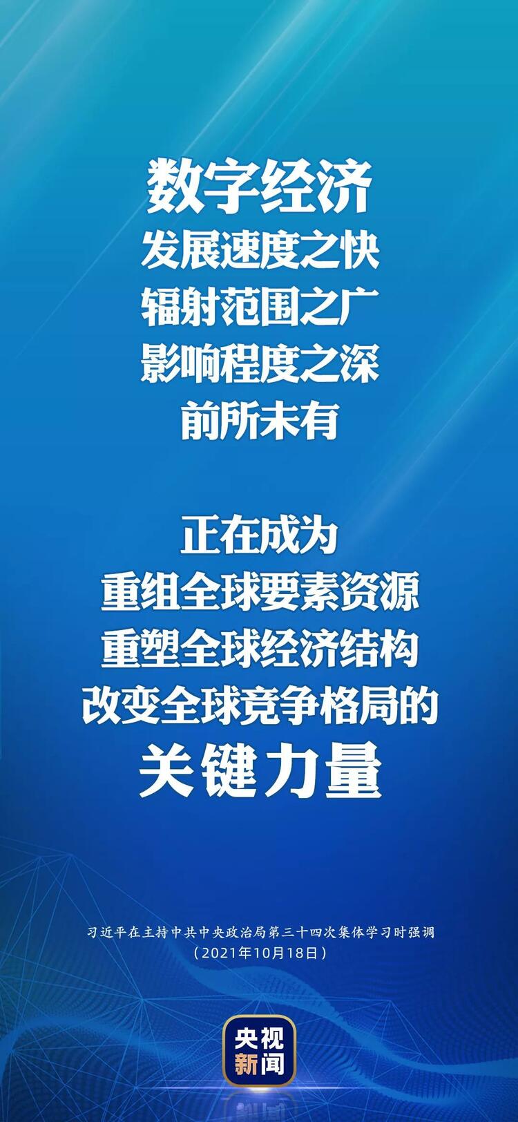 习近平：数字经济事关国家发展大局