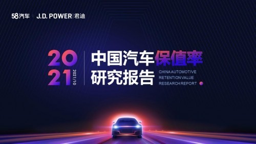 58同城联合J.D. Power发布《中国汽车保值率研究报告》：小型车保值率排首位，上汽大众受市场青睐