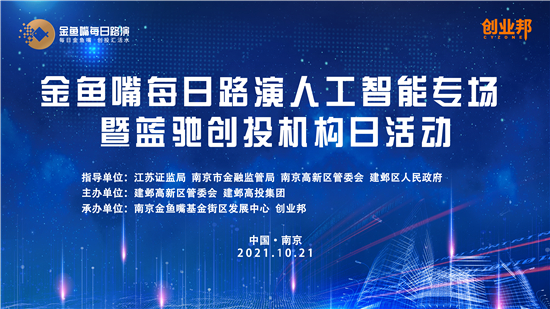 聚焦重点产业链 南京市金鱼嘴每日路演即将启动“人工智能”专场_fororder_2