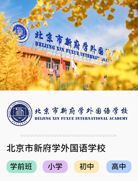 图片默认标题_fororder_北京市新府学外国语学校