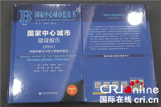 《国家中心城市建设报告（2021）》蓝皮书正式发布_fororder_《国家中心城市建设报告（2021）》正式发布