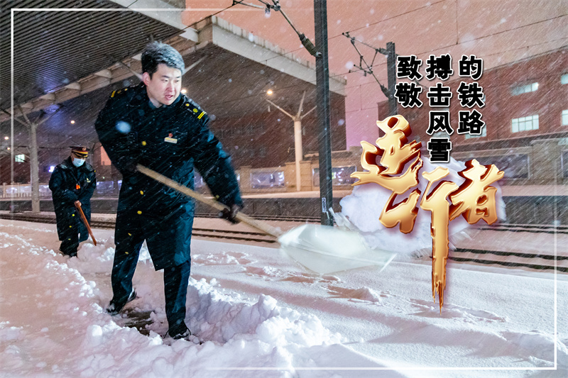 致敬！搏击风雪的铁路“逆行者”_fororder_016