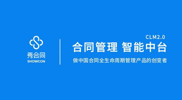 红杉（中国）资本领投 【秀合同】获6000万A轮融资 重新定义合同全生命周期管理