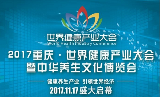 【环保视点专题　绿色康养　图文摘要】2017世界健康产业大会17日启幕 万款健康产品首入重庆