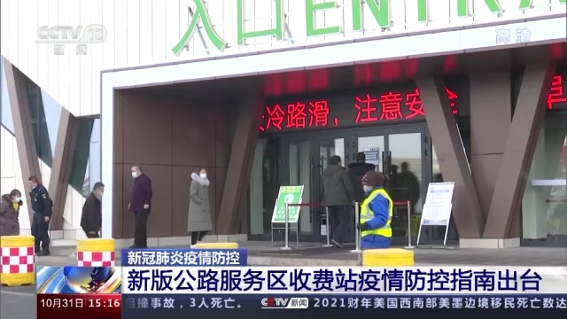 关注！新版公路服务区收费站疫情防控指南来了→