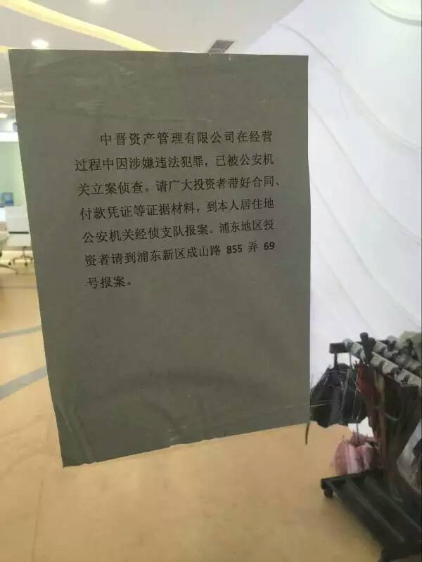 【独家！】又一个百亿级理财平台要倒：中晋已被公安立案侦查 高管疑似被边控