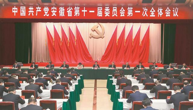 中国共产党安徽省第十一届委员会举行第一次全体会议