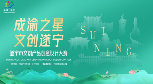 【原创】做好文旅融合加法，唱响成渝双城记，遂宁市文创产品创意设计大赛正式开启_fororder_微信图片_20211102135848