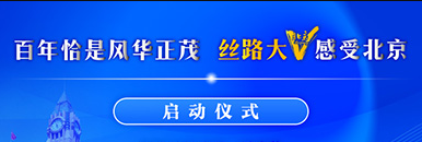 2021“百年恰是风华正茂 丝路大V感受北京”启动仪式_fororder_921