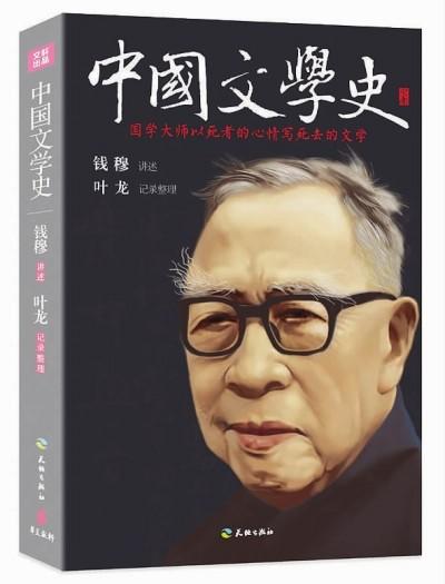 《中国文学史》出版 60载后再听钱穆“讲”文学