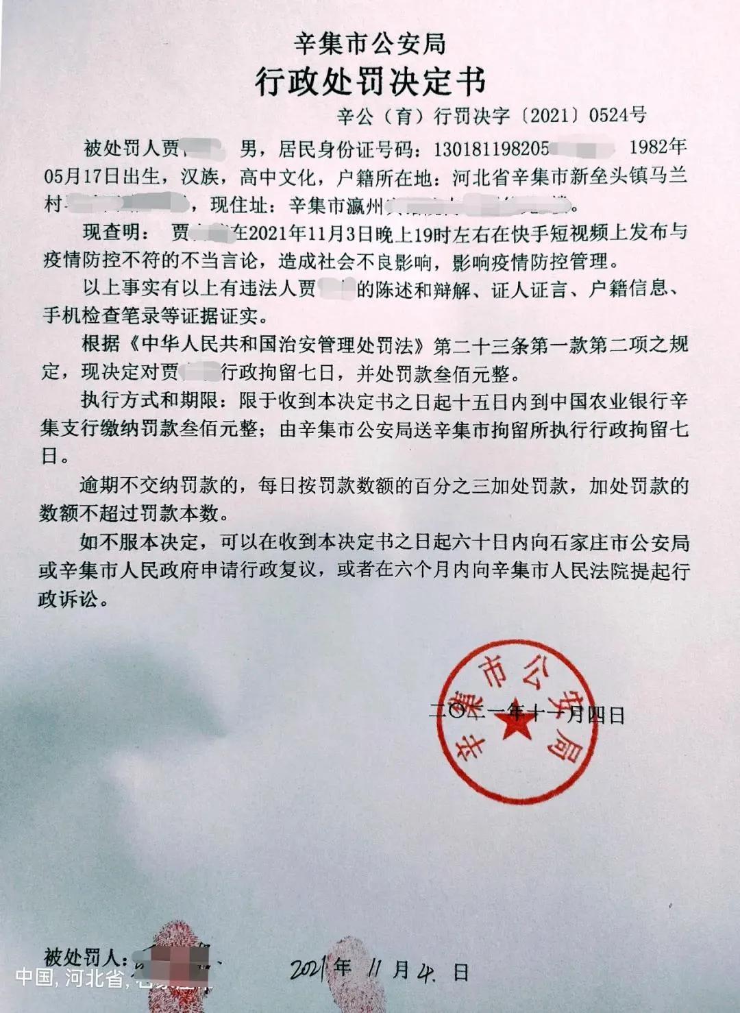 辛集新垒头镇贾某某发布不当言论被拘留_fororder_55555