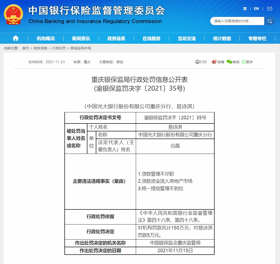 【转载】因贷款管理不尽职等，光大银行重庆分行被罚150万