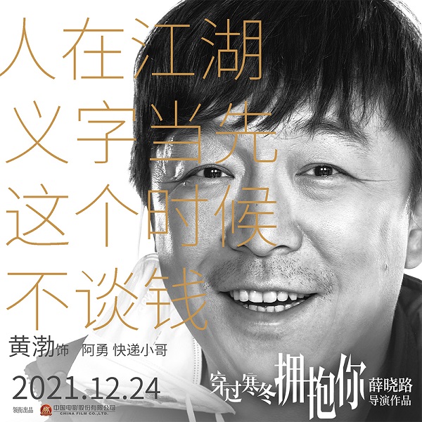 《穿过寒冬拥抱你》贾玲朱一龙出演 群星笑对寒冬_fororder_《穿过寒冬拥抱你》人物海报1000边-5