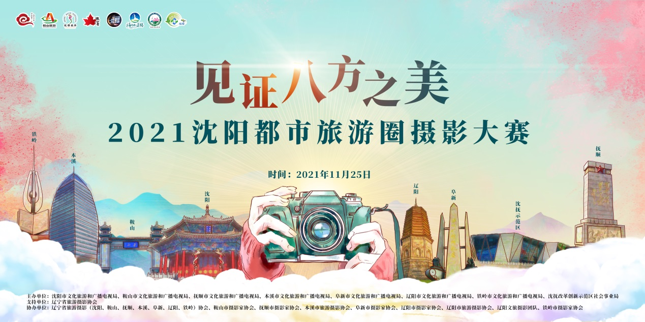 “见证八方之美”2021沈阳都市旅游圈摄影大赛，等你来参加！_fororder_图片1