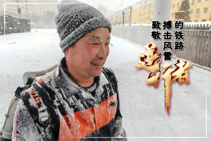 致敬！搏击风雪的铁路“逆行者”_fororder_005