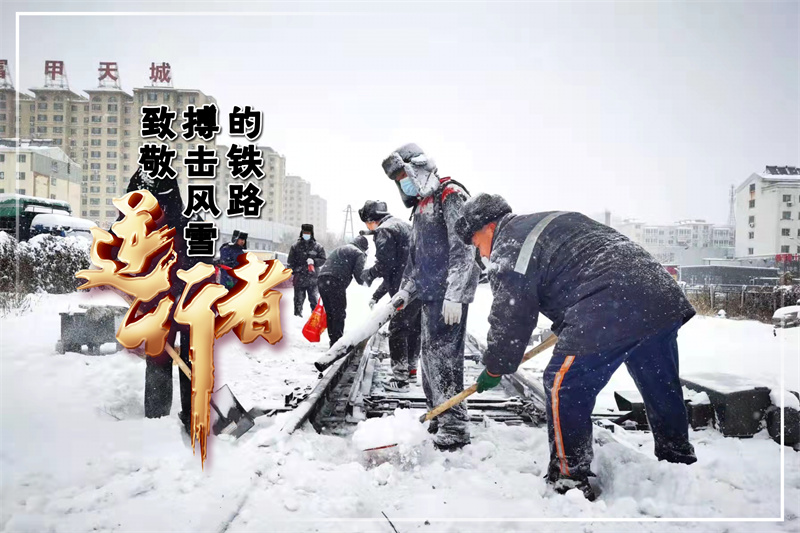 致敬！搏击风雪的铁路“逆行者”_fororder_012