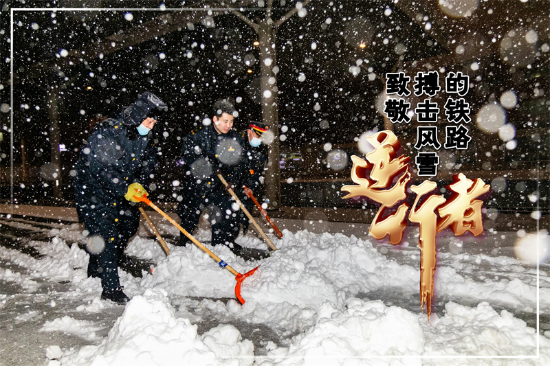 致敬！搏击风雪的铁路“逆行者”_fororder_008