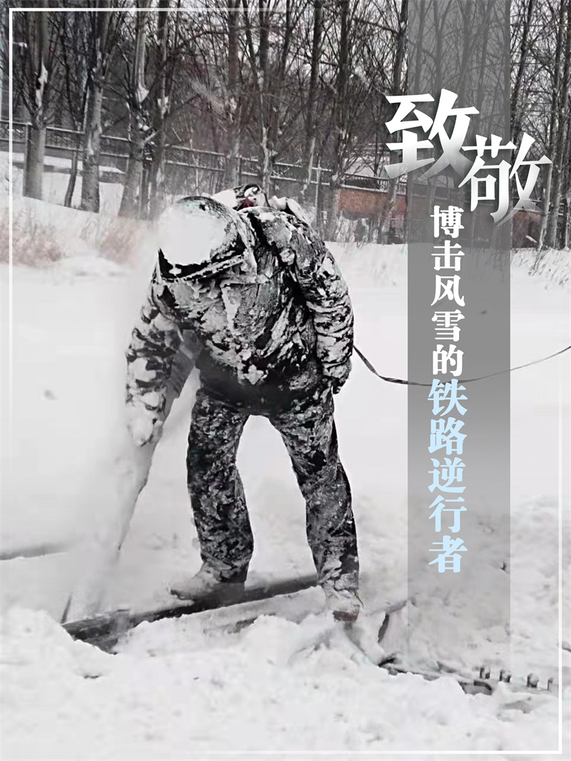 致敬！搏击风雪的铁路“逆行者”_fororder_017