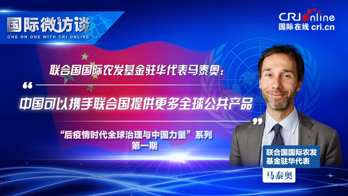 【国际微访谈】国际农发基金驻华代表: 中国可以携手联合国提供更多全球公共产品