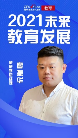 未来职业教育发展丨廖振华：做教育要符合未来国家战略新格局_fororder_廖振华