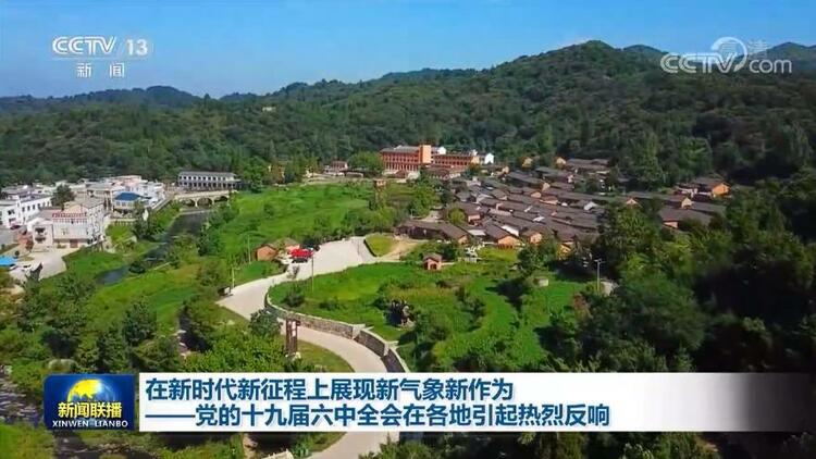 在新时代新征程上展现新气象新作为——党的十九届六中全会在各地引起热烈反响