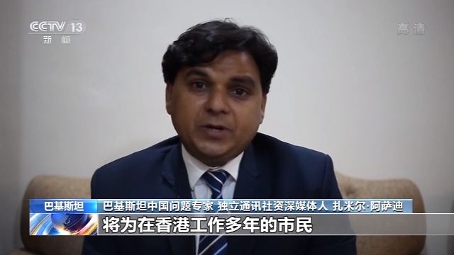 多国人士：香港维护国家安全立法合理合法