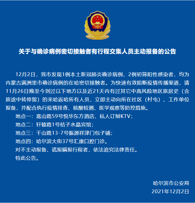 哈尔滨市公安局发布《关于与确诊病例密切接触者有行程交集人员主动报备的公告》_fororder_微信截图_20211202090914