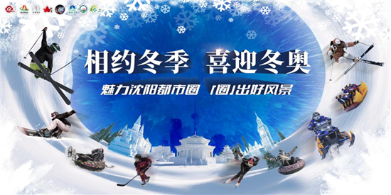 “相约冬季、喜迎冬奥” 2021沈阳都市旅游圈冬季游开始啦_fororder_旅游1