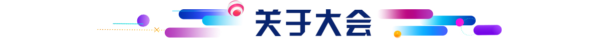 关于大会_fororder_关于大会1200X80 