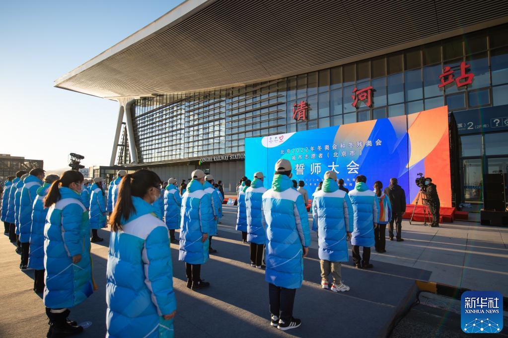 北京2022年冬奥会和冬残奥会城市志愿者（北京市）誓师大会举行