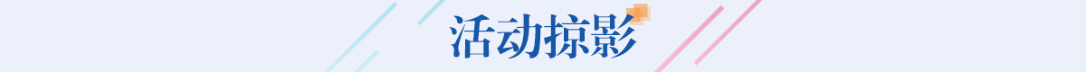 活动掠影banner_fororder_活动掠影