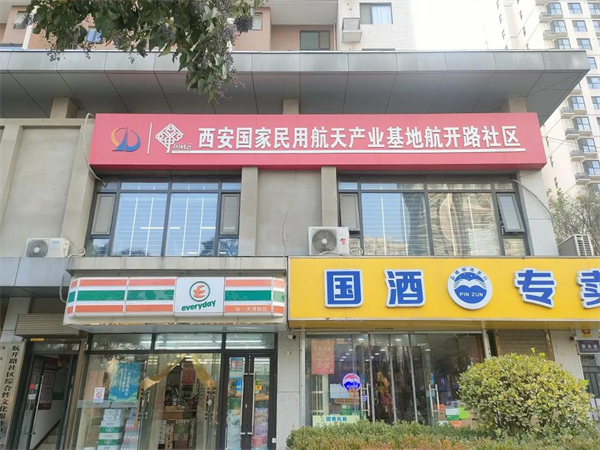 西安航天基地航开路社区便民服务站正式启用_fororder_图片2