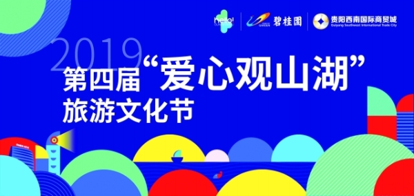 （市州）第四届“爱心观山湖”旅游文化节开幕式节目公布 突出时尚感、科技感，三大篇章十余个节目依次上演