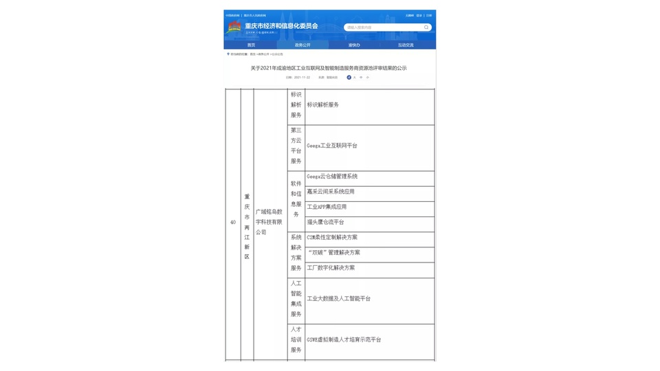 （转载）广域铭岛入选成渝地区工业互联网及智能制造服务商资源池