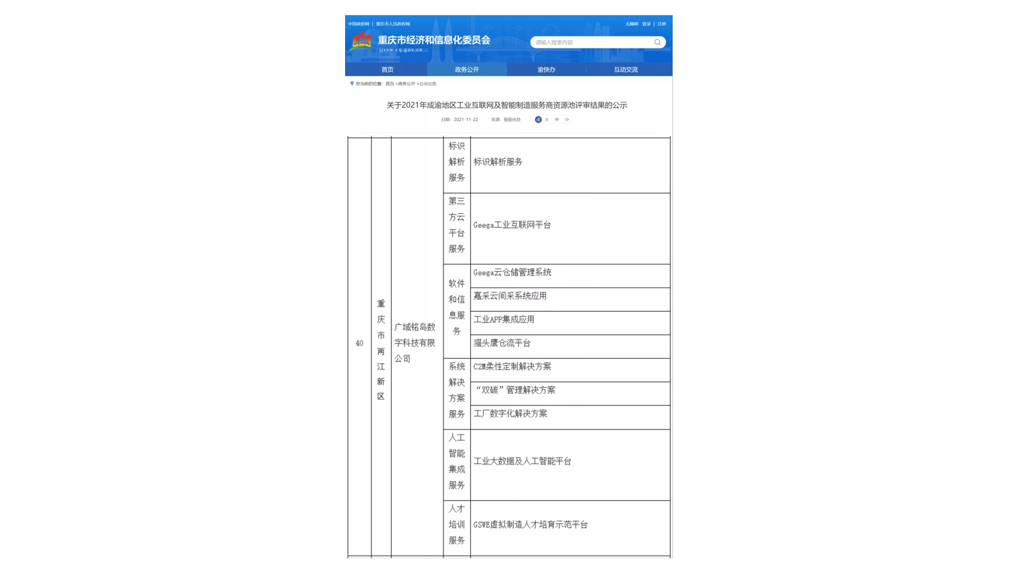 （转载）广域铭岛入选成渝地区工业互联网及智能制造服务商资源池