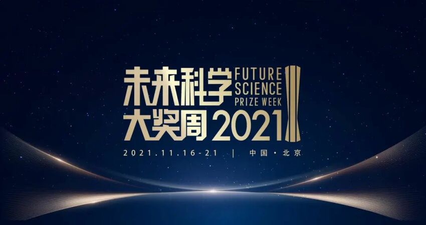 【新盟国际 环球创业 无位置】聚焦前沿探索 共享科学盛宴 2021未来科学大奖周圆满闭幕