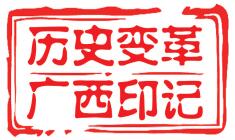 【八桂大地、八桂大地-桂林】【热门文章】【园林建设】[历史变革 广西印记]从兴安县山湾村变化看"美丽广西·宜居乡村"建设（图文）