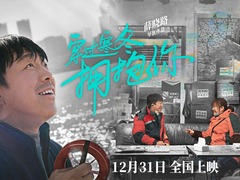 《穿过寒冬拥抱你》岁末上映 黄渤再演意志坚强内心柔软的小人物