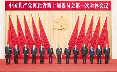 中国共产党河北省第十届委员会举行第一次全体会议