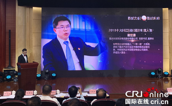 【CRI专稿 列表】2018十大重庆经济年度人物颁奖典礼在渝举行【内容页标题】2018十大重庆经济年度人物出炉 两江新区四席上榜