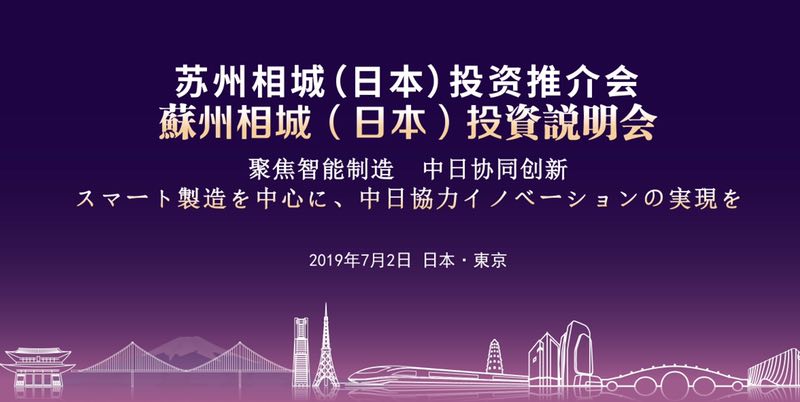 （供稿 本网专稿 三吴大地苏州 移动版）苏州相城将赴日本举办招商推介会